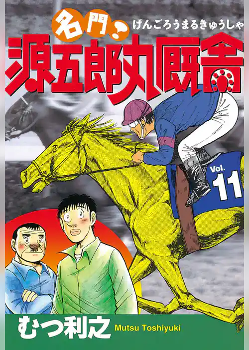 名門！　源五郎丸厩舎