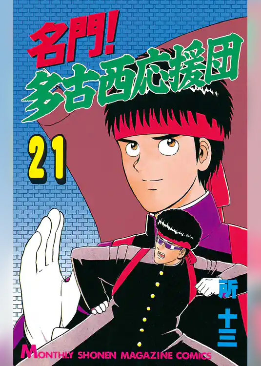 名門！多古西応援団