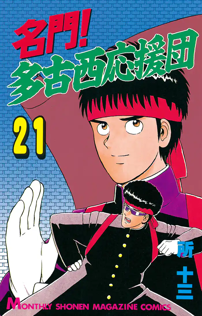 名門！多古西応援団（２１）