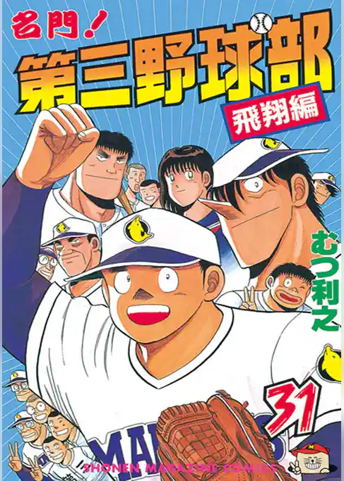 名門！第三野球部