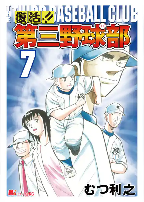 復活！！　第三野球部