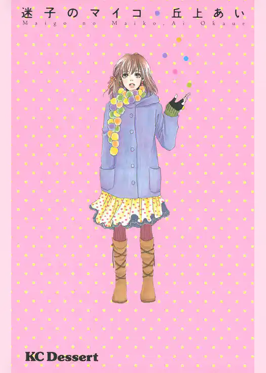 迷子のマイコ
