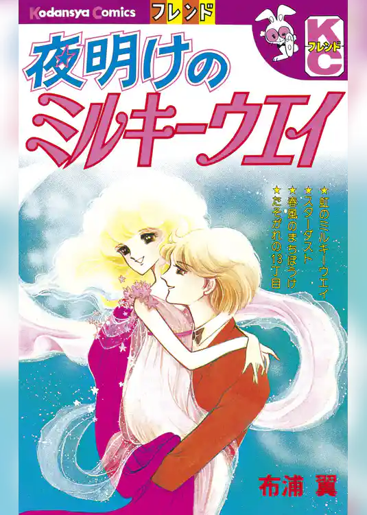 夜明けのミルキーウエイ