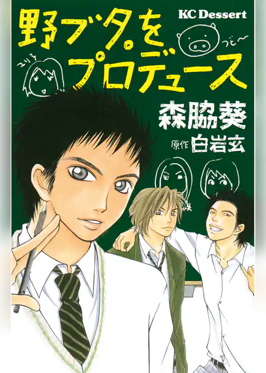 野ブタ。をプロデュース