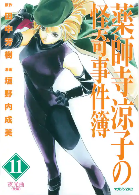 薬師寺涼子の怪奇事件簿