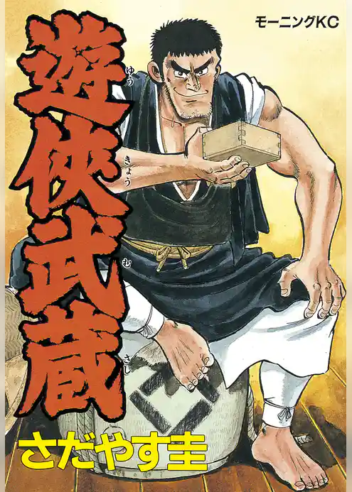 遊侠武蔵