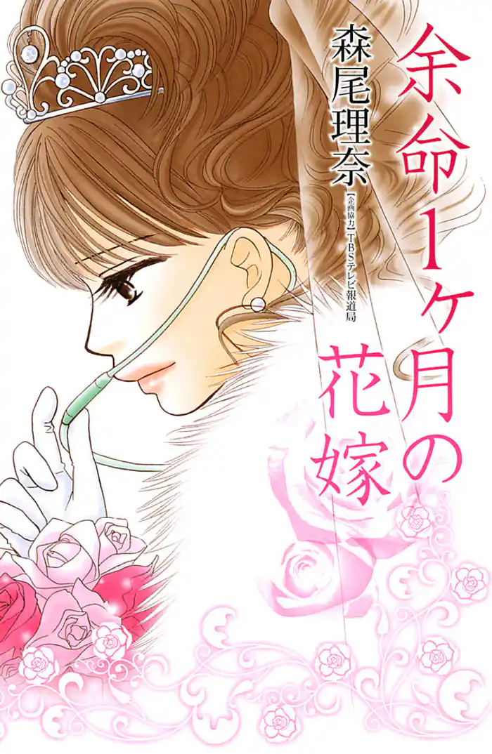 余命１ヶ月の花嫁