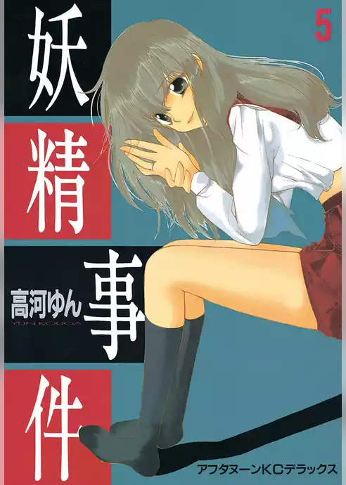 妖精事件