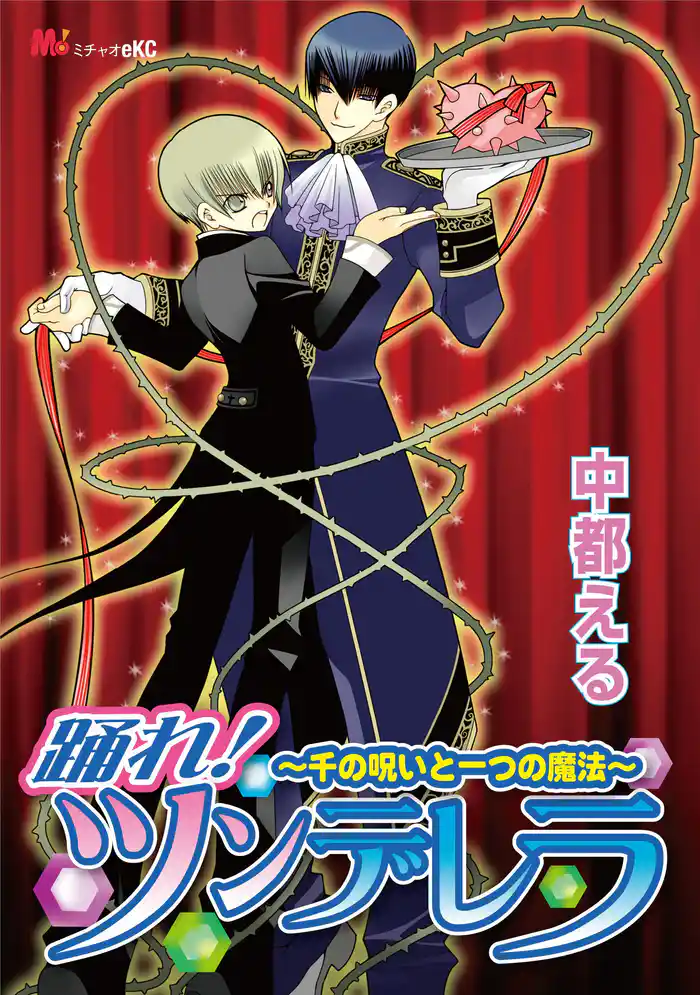 踊れ！ ツンデレラ ～千の呪いと一つの魔法～