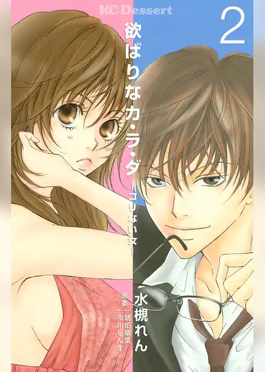 欲ばりなカ・ラ・ダ