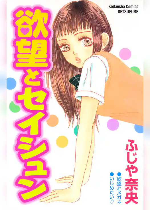 欲望とセイシュン