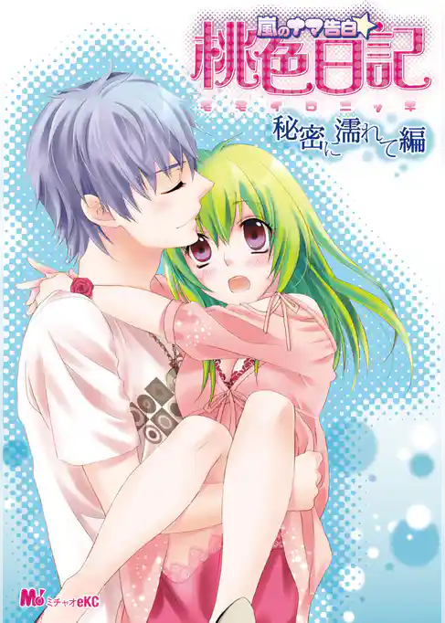 嵐のナマ告白☆桃色日記　危険に恋して編