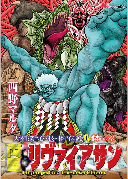 両国リヴァイアサン ―大相撲“心･技･体”伝説―