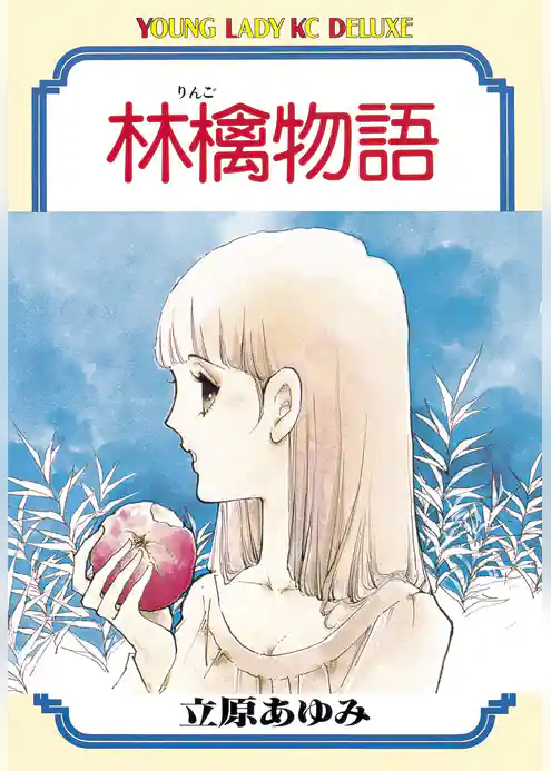 林檎物語