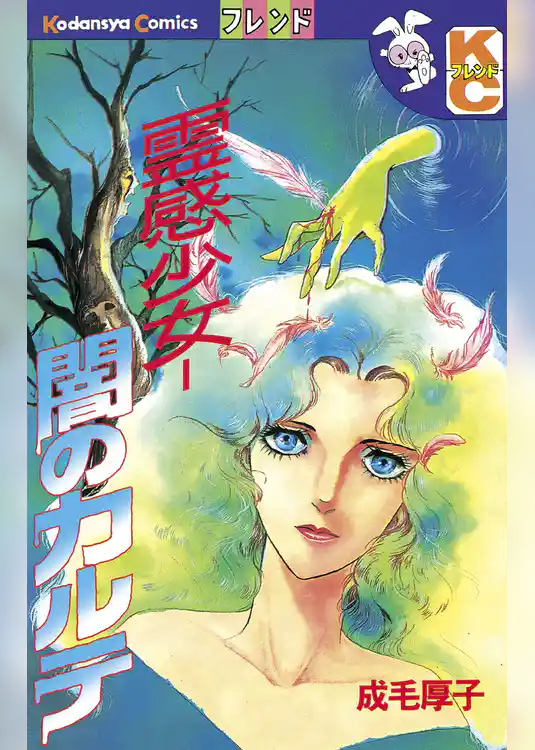 霊感少女‐闇のカルテ