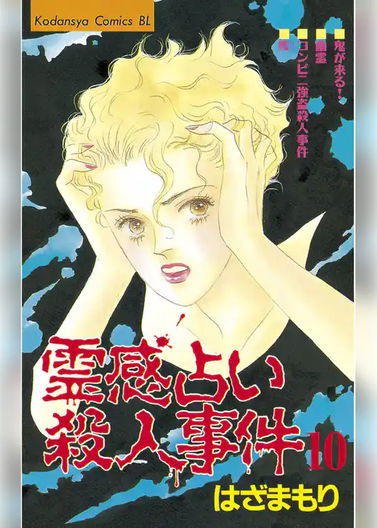 霊感占い殺人事件（１０）