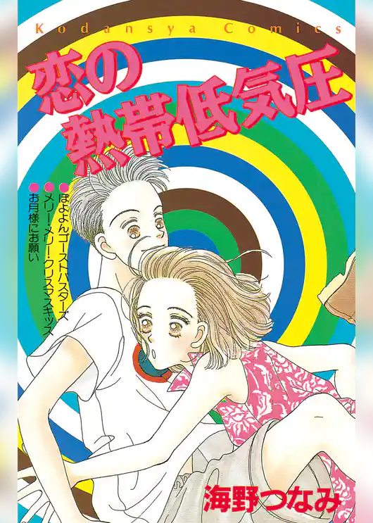 恋の熱帯低気圧