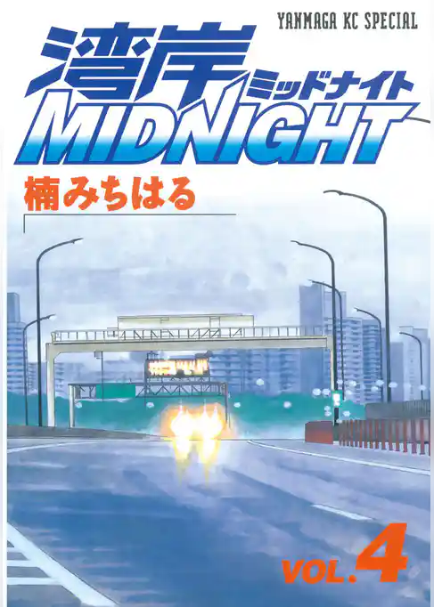 湾岸MIDNIGHT（４）