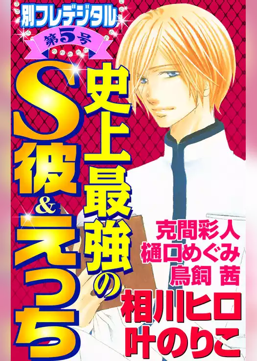 史上最強のＳ彼＆えっち