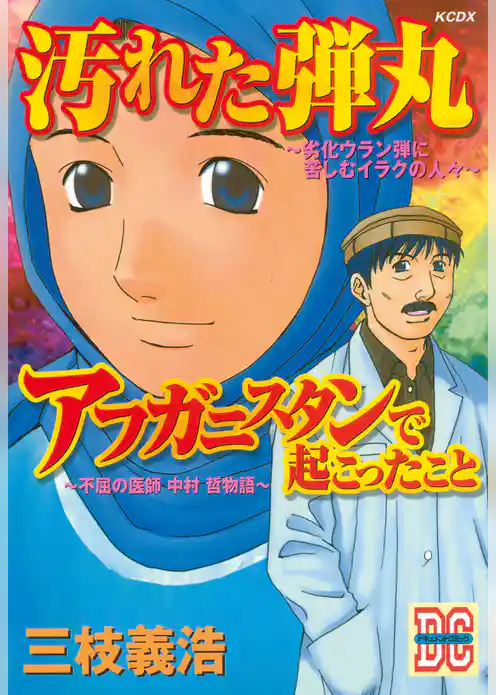 「汚れた弾丸」「アフガニスタンで起こったこと」