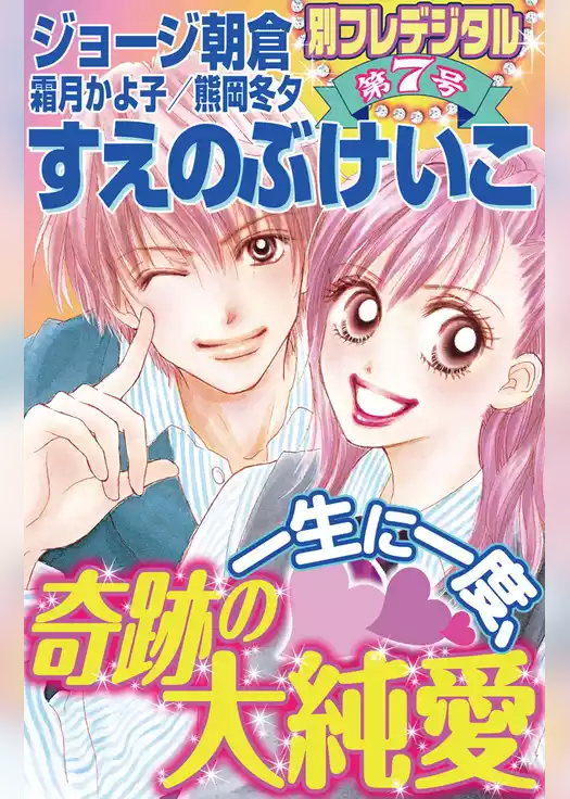 一生に一度、奇跡の大純愛