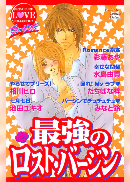 ヴァージンズ　最強のロスト・バージン