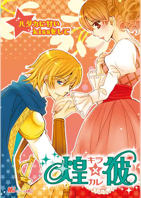 煌×彼（キラカレ）　ハダカに甘いＫｉｓsをして