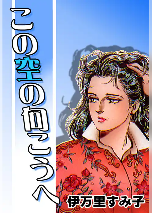 この空の向こうへ