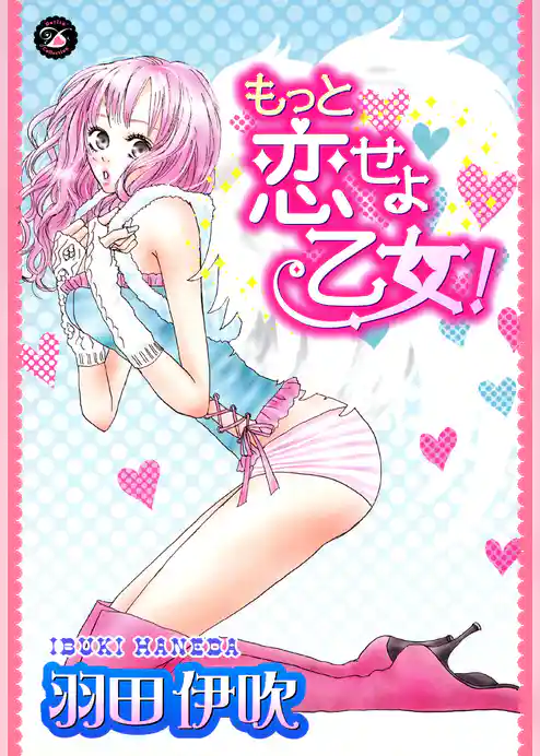 もっと恋せよ乙女！