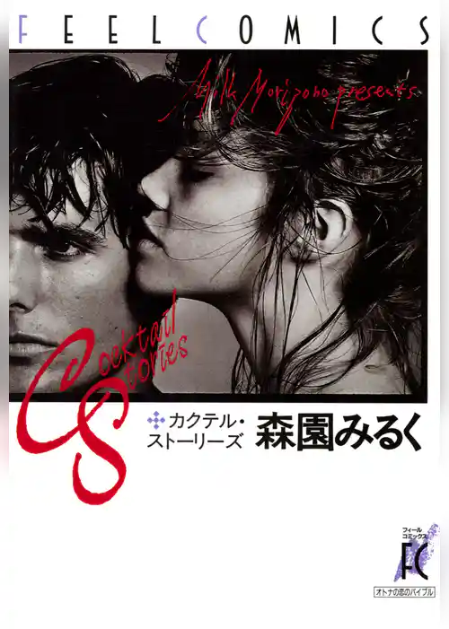 カクテル･ストーリーズ