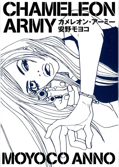 カメレオン・アーミー