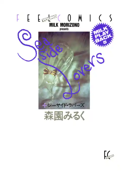 シーサイド・ラバーズ