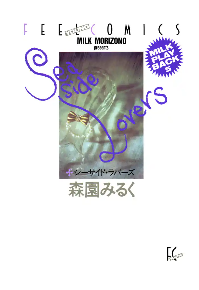 シーサイド・ラバーズ