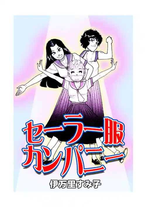 セーラー服カンパニー