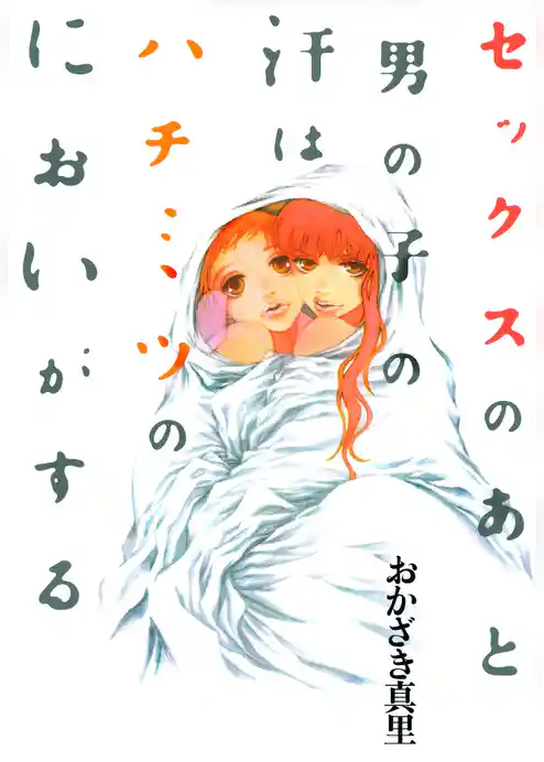 セックスのあと男の子の汗はハチミツのにおいがする