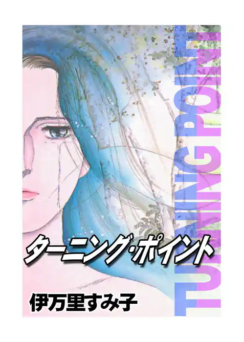 ターニング・ポイント