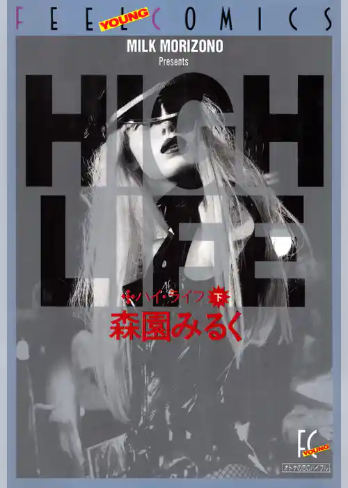 ハイ・ライフ