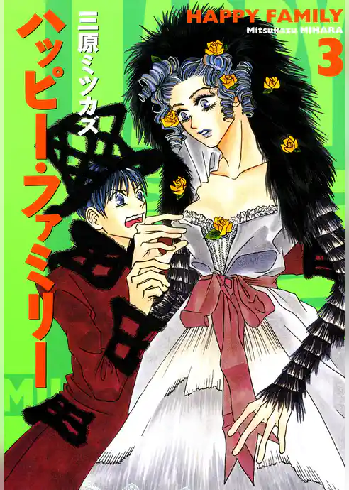 ハッピー･ファミリー