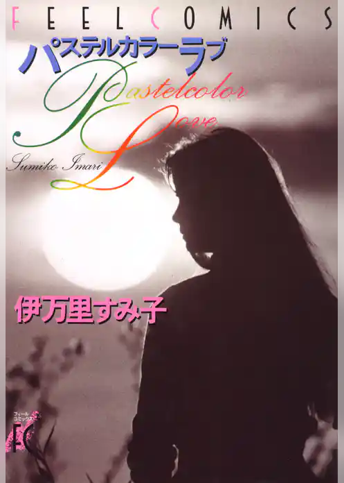パステルカラーラブ