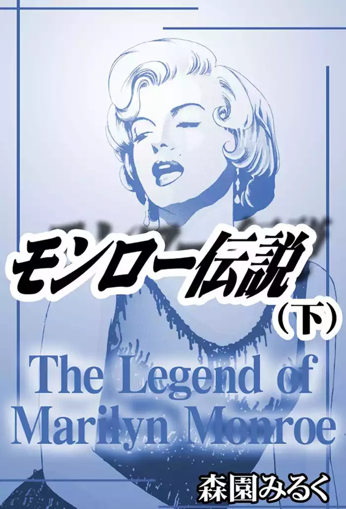 モンロー伝説　下
