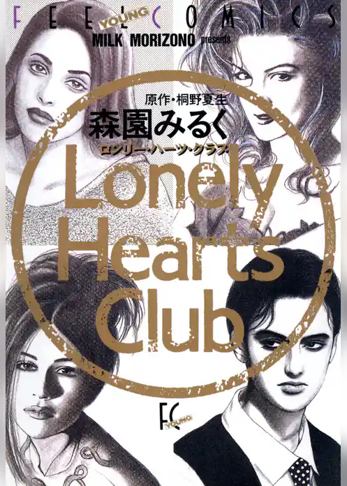 ロンリー・ハーツ・クラブ