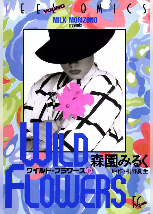 ワイルド・フラワーズ
