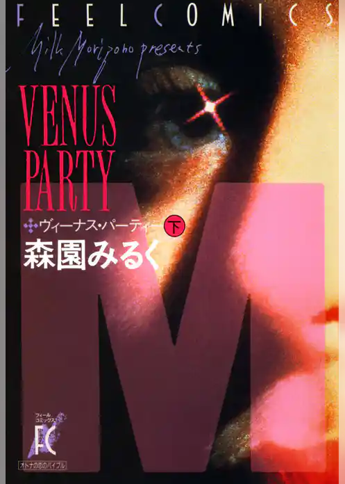 ヴィーナス･パーティ