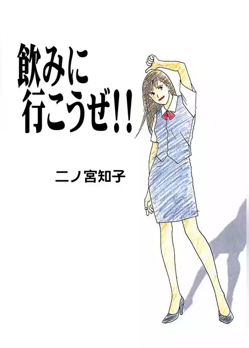飲みに行こうぜ！！