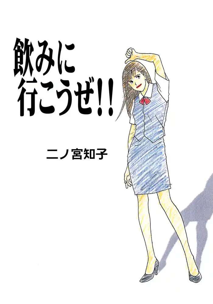 飲みに行こうぜ！！