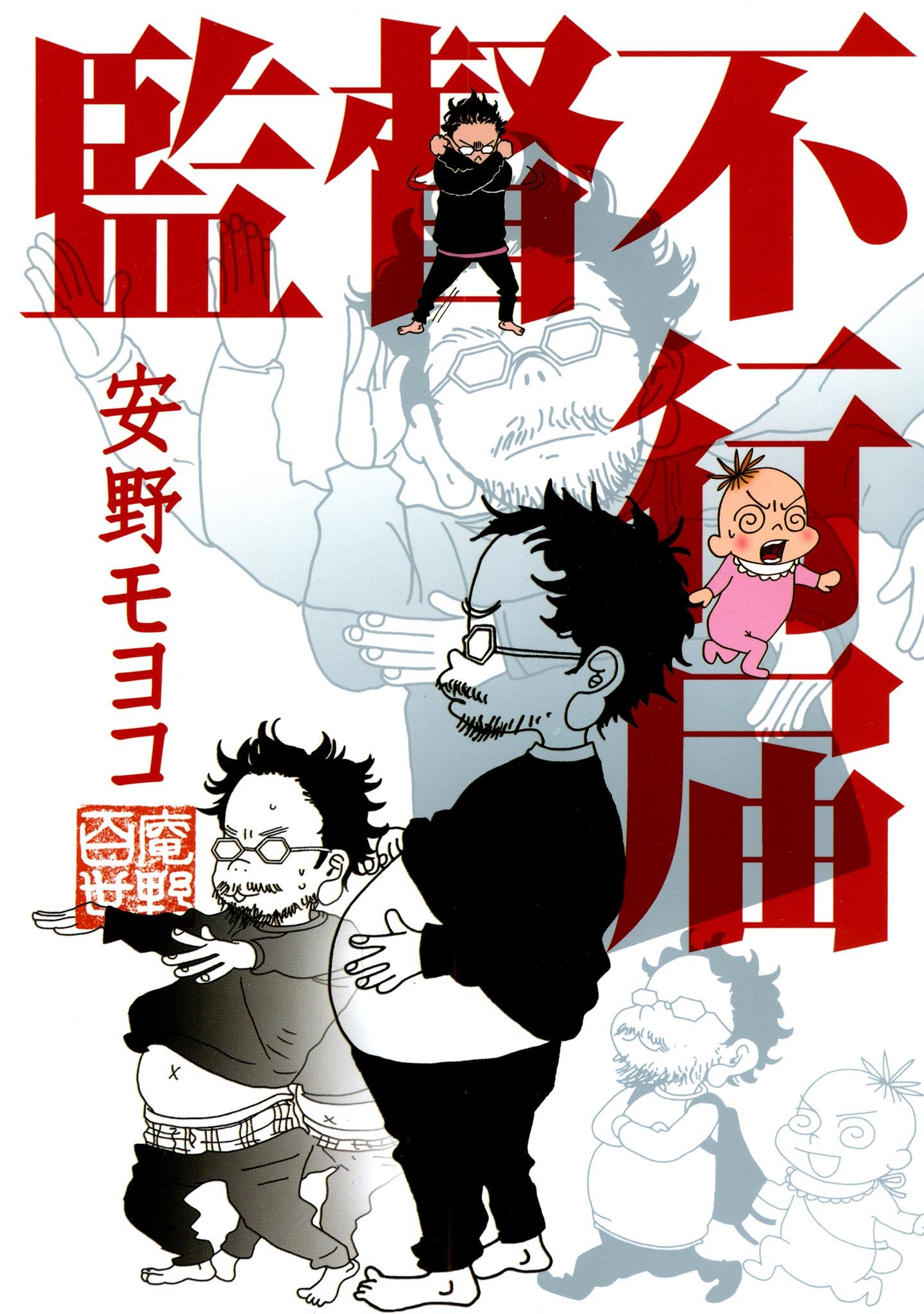 大特価❗️監督不行届　初回盤　DVD 漫画　アニメ　庵野秀明　安野モヨコ 監督不行届(第壱話) | 無料マンガ - 電子書籍 | U-NEXT