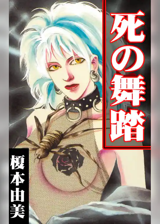 死の舞踏