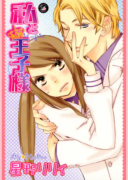 私と王子様