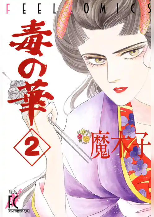 毒の華