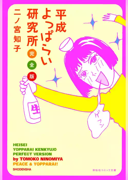 平成よっぱらい研究所　完全版